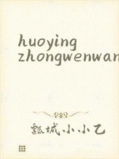 huoyingzhongwenwang