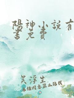 阳神小说有声听书免费