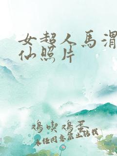 女超人马渭清狐仙照片