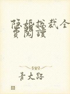 隐婚总裁全文免费阅读