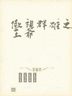 傲视群雄之冰冷王爷