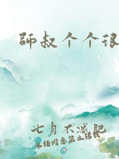 师叔个个很狂野