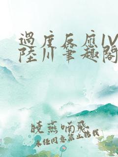 过度反应1V1陆川笔趣阁