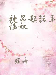 被吊起玩弄的女性奴