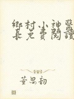 乡村小神医小村长免费阅读