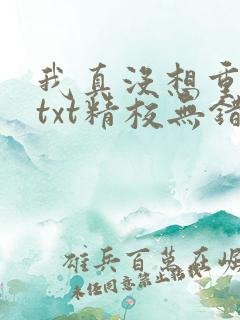 我真没想重生啊txt精校无错版