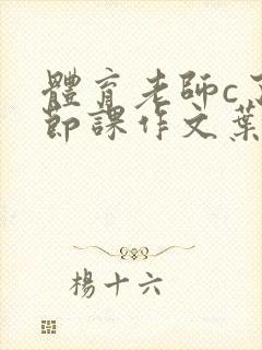 体育老师c了一节课作文叶渺渺