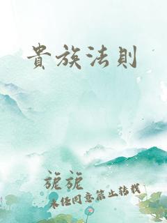 贵族法则