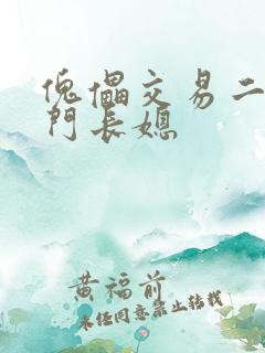 傀儡交易二嫁豪门长媳