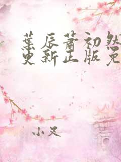 叶辰萧初然最快更新正版免费听
