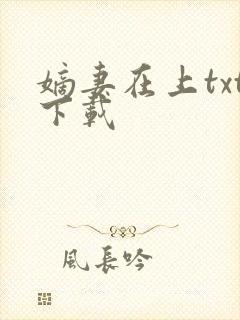 嫡妻在上txt下载