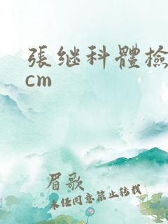 张继科体检19cm