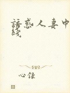 诱惑人妻中出在线