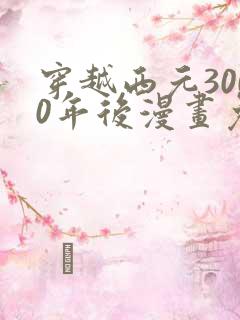 穿越西元3000年后漫画免费