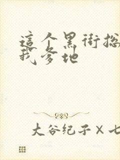这个黑街总裁是我爹地