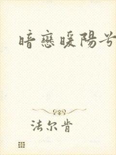 暗恋暖阳兮兮