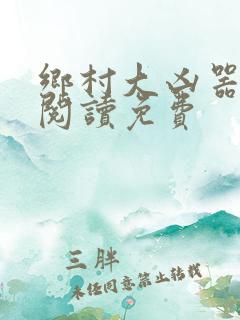 乡村大凶器全文阅读免费