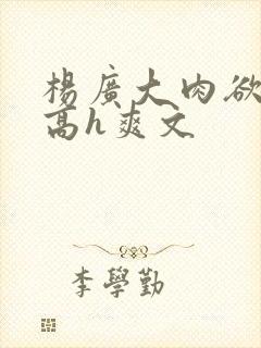 杨广大肉欲短篇高h爽文