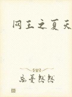 网王之夏天
