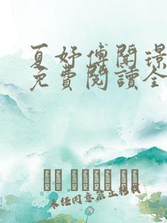 夏妤傅闻璟小说免费阅读全文最新章节列表