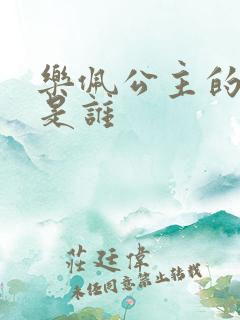 乐佩公主的王子是谁