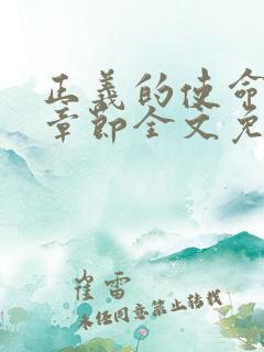正义的使命最新章节全文免费阅读