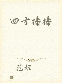 四方播播