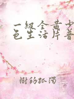 一级全黄少妇性色生活片普通话