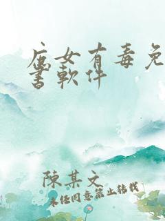 庶女有毒免费听书软件