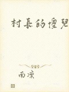 村长的傻儿子