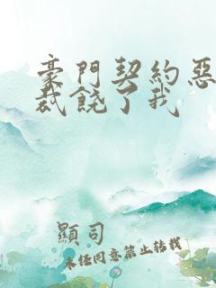 豪门契约恶魔总裁饶了我