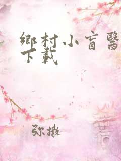 乡村小盲医免费下载