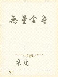 无量金身