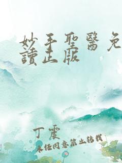妙手圣医免费阅读正版