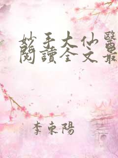 妙手大仙医免费阅读全文最新章节