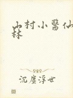 山村小医仙陈松林
