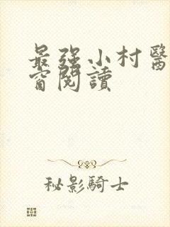 最强小村医无弹窗阅读