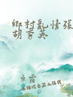 乡村乱情张兵和胡秀英