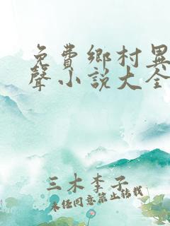 免费乡村异能有声小说大全