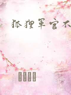 狐狸军官不好惹
