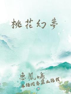 桃花幻梦