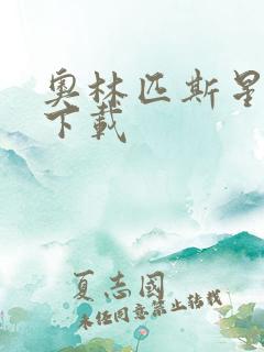 奥林匹斯星传 下载