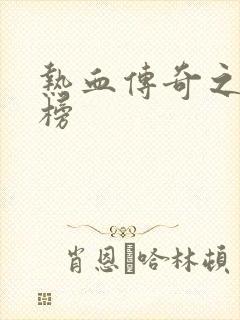 热血传奇之疯神榜