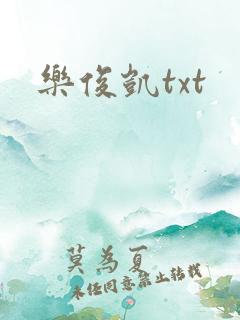 乐俊凯txt