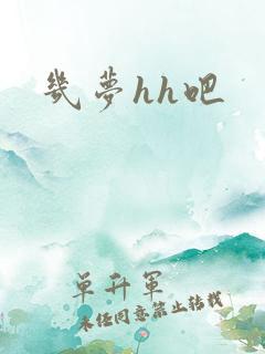 几梦hh吧