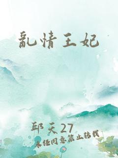 乱情王妃