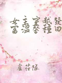 女主穿越发家致富温馨种田文