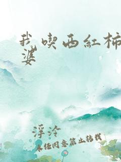 我吃西红柿的老婆