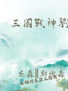 三国战神刘封