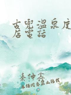 古兜温泉度假酒店电话